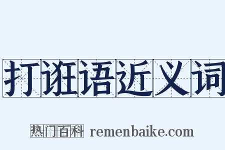 打诳语近义词是什么意思的图片